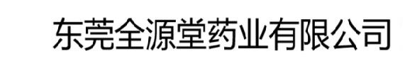 东莞全源堂药业有限公司